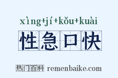 性急口快是什么意思的图片